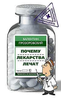 Почему лекарства лечат