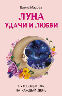 Луна удачи и любви Путеводитель на каждый день