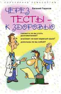Через тесты к здоровью