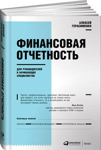 Финансовая отчетность для руководителей и начинающих специалистов (Переплет)