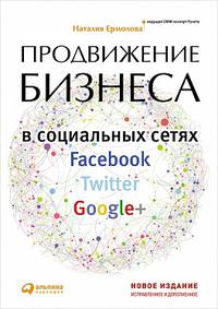 Продвижение бизнеса в социальных сетях Facebook, Twitter, Google+