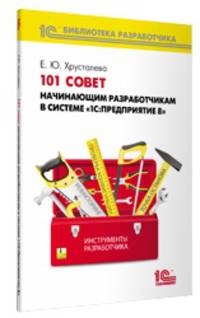 101 совет начинающим разработчикам в системе "1С:Предприятие 8"