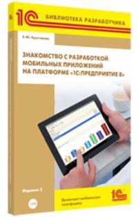 Знакомство с разработкой мобильных приложений на платформе "1С:Предприятие 8". Издание 2 (+диск)