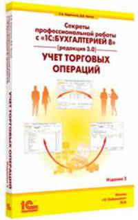 Секреты профессиональной работы с "1С:Бухгалтерией 8" (редакция 3.0). Учет торговых операций. Издание 2