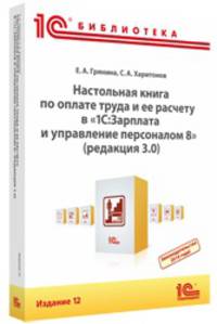 Настольная книга по оплате труда и ее расчету в "1С:Зарплата и управление персоналом 8"