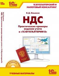 НДС. Практические примеры ведения учета в "1С:Бухгалтерии 8". Серия "1С:Бухгалтерский и налоговый консалтинг. "Учебные материалы" (+диск)