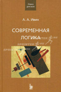 Современная логика