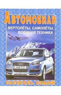 Водная раскраска &quot;Ауди Q7&quot;. 8 страниц-8 иллюстраций