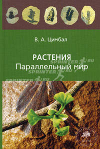 Растения. Параллельный мир. Цимбал В. А.