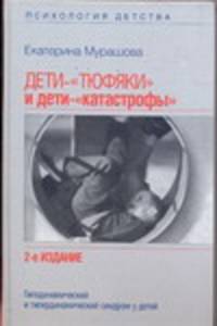 Дети -&quot;тюфяки&quot; и дети -&quot;катастрофы&quot;. Гиподинамический и гипердинамический синдро