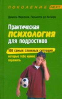 Практическая психология для подростков