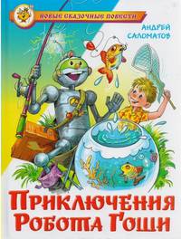 Приключения робота Гоши