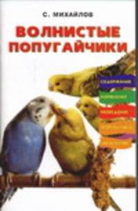 Волнистые попугайчики
