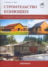 Строительство конюшен