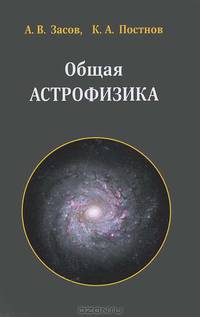 Общая астрофизика / А.В. Засов, К.А. Постнов. - 2-e изд., исправ. и доп.