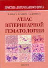 Атлас ветеринарной гематологии