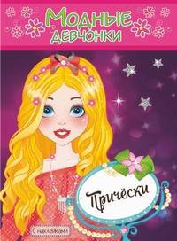 ПРИЧЕСКИ. Книжка-раскраска с наклейками для девочек. Серия &quot;Модные девчонки&quot;
