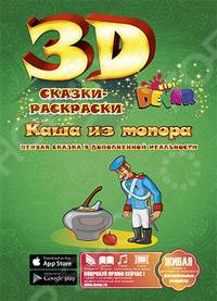 Живая сказка-раскраска Каша из топора