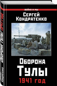 Оборона Тулы. 1941 год