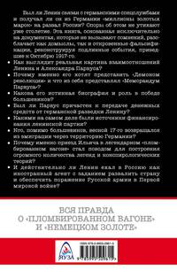 Ленин и Парвус. Вся правда о «пломбированном вагоне» и «немецком золоте»