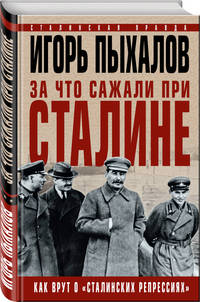 За что сажали при Сталине. Как врут о "сталинских репрессиях"
