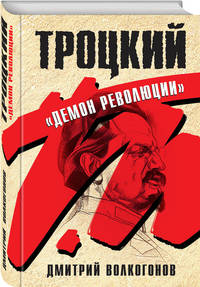 Троцкий. &quot;Демон революции&quot;