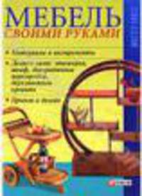 Мебель своими руками