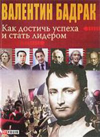 Как достичь успеха и стать лидером