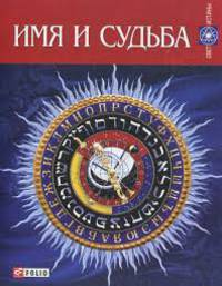 Имя и судьба