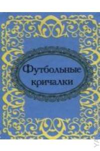 Футбольные кричалки