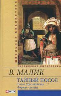 Тайный посол (Посол Урус-шайтана Фирман султана) кн.1,2