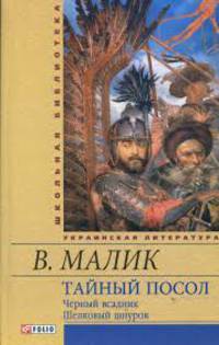 Тайный посол (Черный всадник Шелковый шнурок) кн.3,4