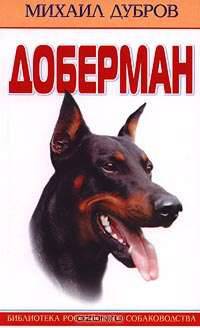 Доберман - ("Библиотека российского собаководства")