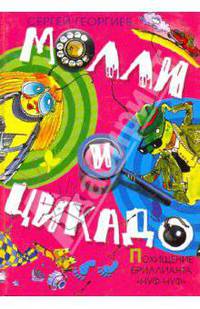 Похищение бриллианта "Нуф-нуф"