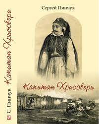 Капитан Хрисовери