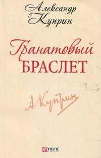 Гранатовый браслет