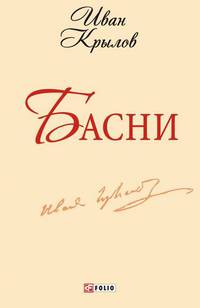 Басни