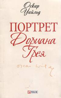 Портрет Дориана Грея