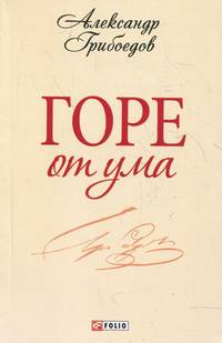 Горе от ума