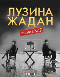 Палата № 7
