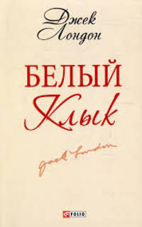 Белый клык