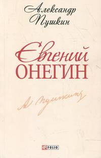 Евгений Онегин