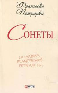 Сонеты
