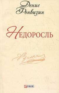 Недоросль