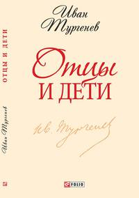 Отцы и дети