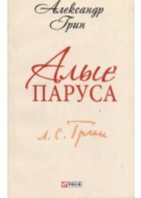 Алые паруса