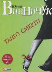 Танго смерти