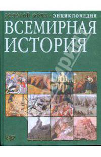 Всемирная история. Энциклопедия. (Золотой фонд).