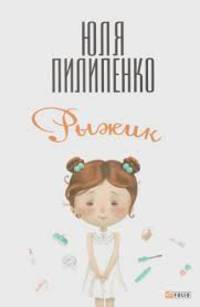 Рыжик