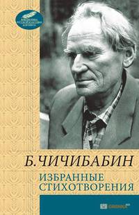 Избранные стихотворения